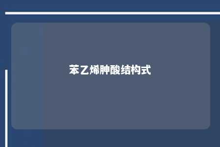 苯乙烯胂酸结构式