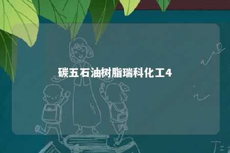 碳五石油树脂瑞科化工4