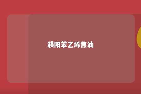 濮阳苯乙烯焦油