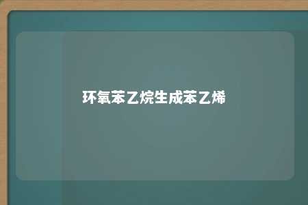 环氧苯乙烷生成苯乙烯