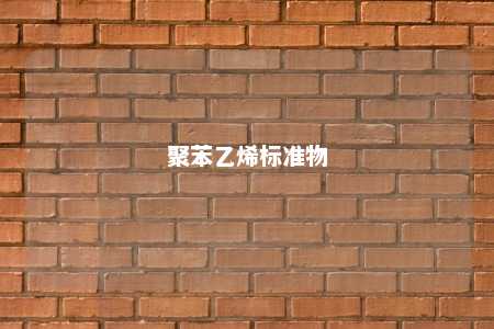 聚苯乙烯标准物
