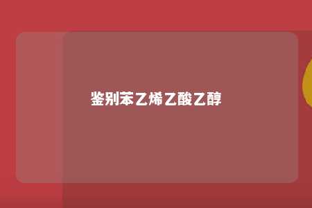 鉴别苯乙烯乙酸乙醇