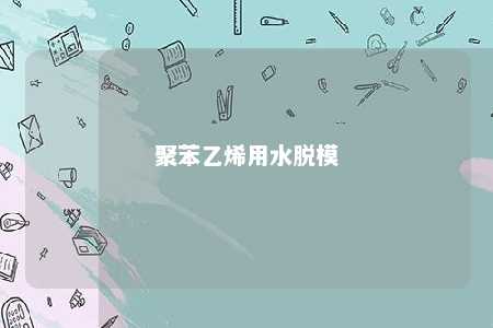 聚苯乙烯用水脱模
