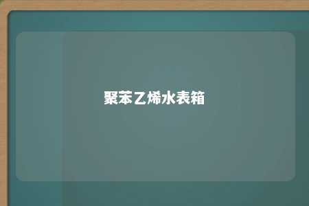 聚苯乙烯水表箱