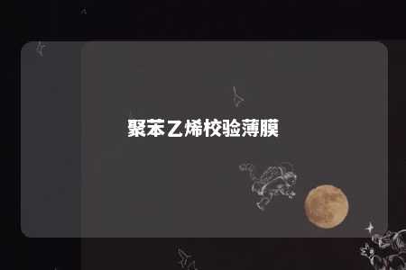 聚苯乙烯校验薄膜