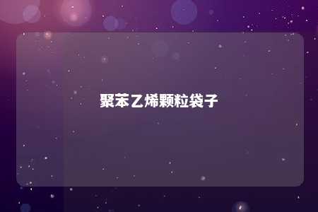 聚苯乙烯颗粒袋子