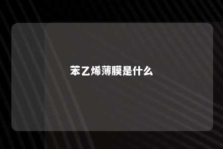 苯乙烯薄膜是什么