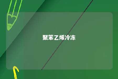 聚苯乙烯冷冻