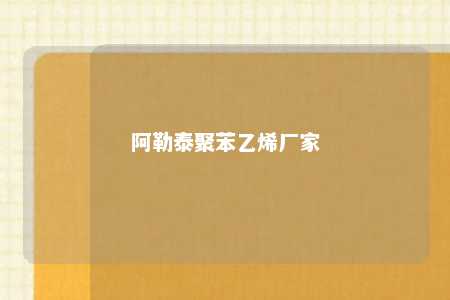 阿勒泰聚苯乙烯厂家