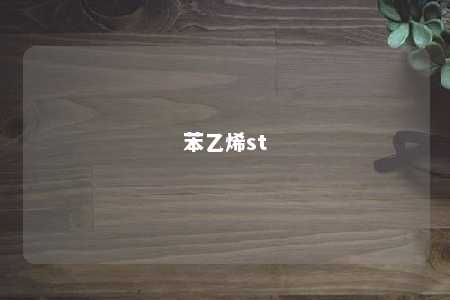 苯乙烯st
