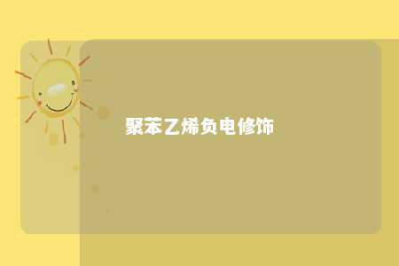 聚苯乙烯负电修饰