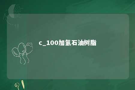 c_100加氢石油树脂