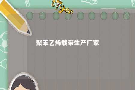 聚苯乙烯载带生产厂家