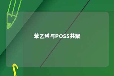 苯乙烯与POSS共聚