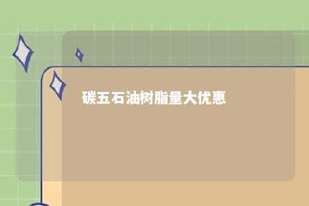 碳五石油树脂量大优惠