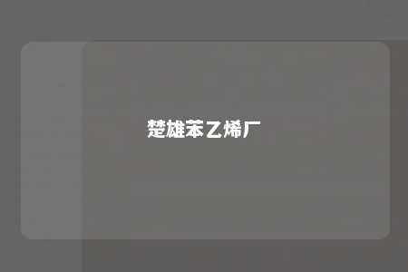 楚雄苯乙烯厂