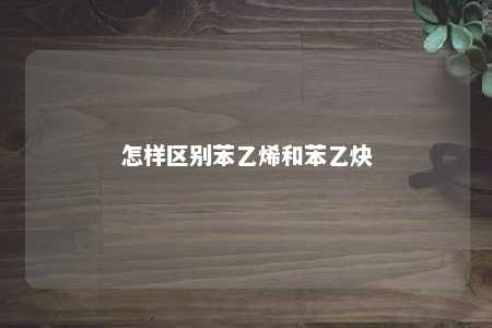 怎样区别苯乙烯和苯乙炔