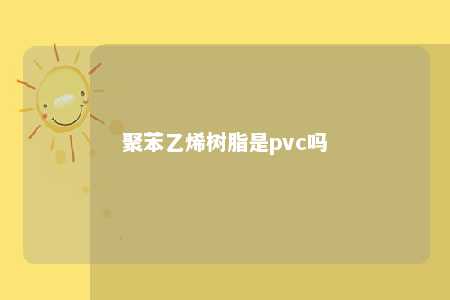 聚苯乙烯树脂是pvc吗