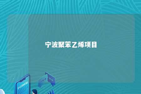 宁波聚苯乙烯项目