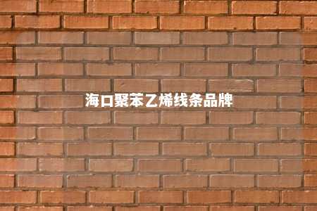 海口聚苯乙烯线条品牌
