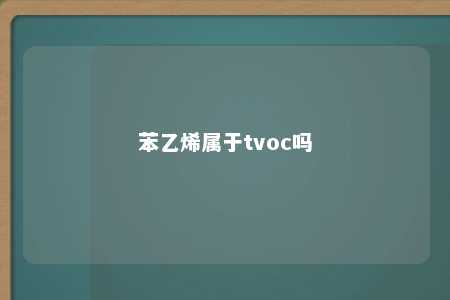 苯乙烯属于tvoc吗