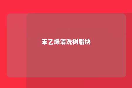 苯乙烯清洗树脂块