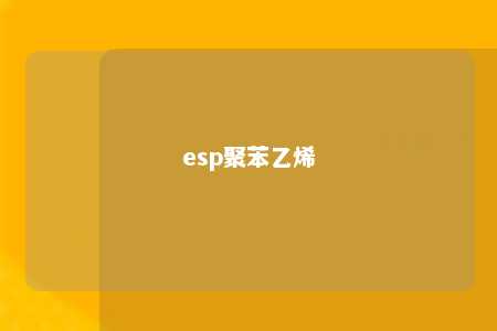 esp聚苯乙烯