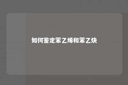 如何鉴定苯乙烯和苯乙炔