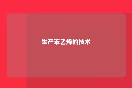 生产苯乙烯的技术