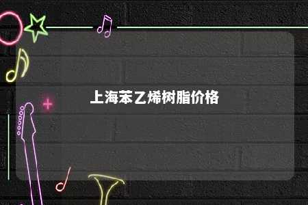 上海苯乙烯树脂价格