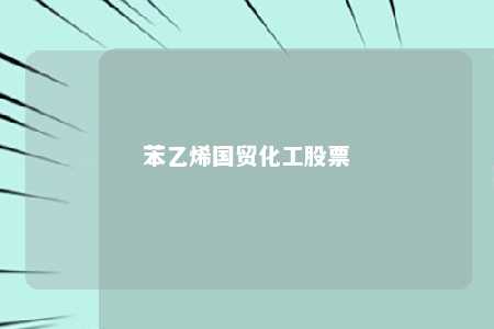苯乙烯国贸化工股票