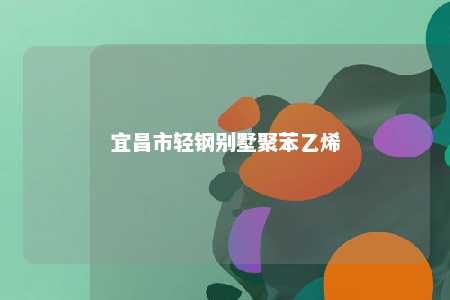 宜昌市轻钢别墅聚苯乙烯