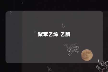 聚苯乙烯 乙腈