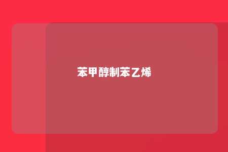 苯甲醇制苯乙烯