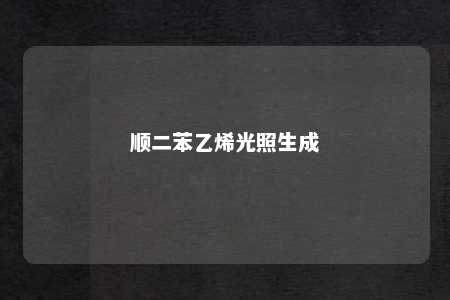 顺二苯乙烯光照生成