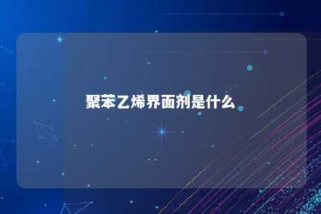 聚苯乙烯界面剂是什么