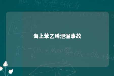 海上苯乙烯泄漏事故