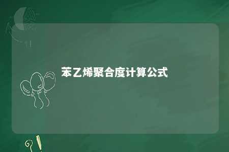 苯乙烯聚合度计算公式