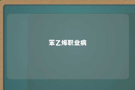 苯乙烯职业病