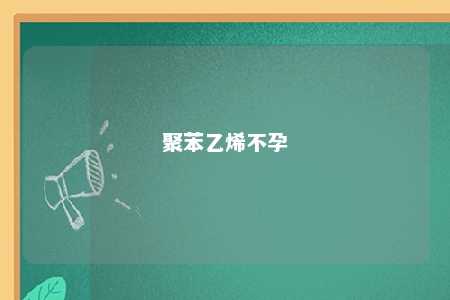 聚苯乙烯不孕