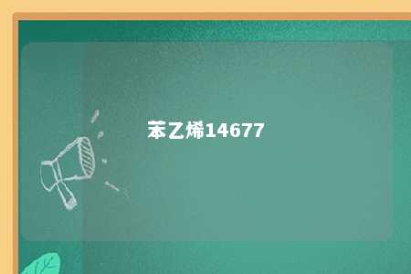 苯乙烯14677