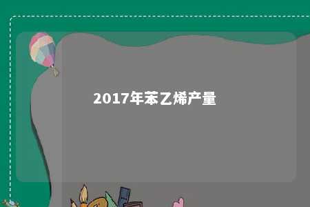 2017年苯乙烯产量