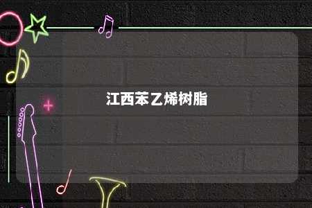 江西苯乙烯树脂