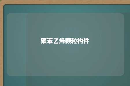 聚苯乙烯颗粒构件