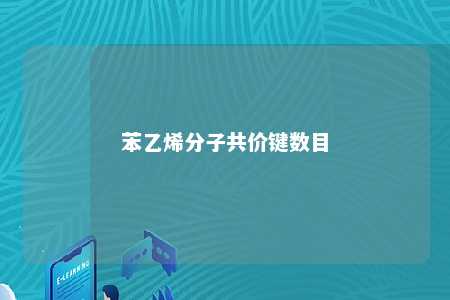 苯乙烯分子共价键数目