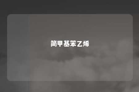 简甲基苯乙烯