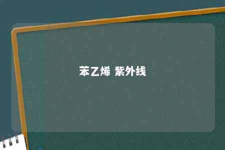 苯乙烯 紫外线