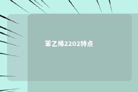 苯乙烯2202特点