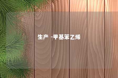 生产 -甲基苯乙烯