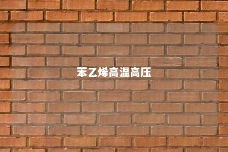 苯乙烯高温高压
